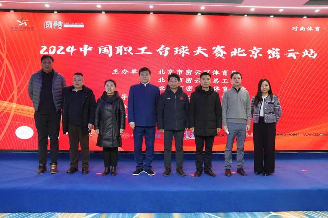 中国星牌助阵2024中国职工台球大赛密云站！(图1)