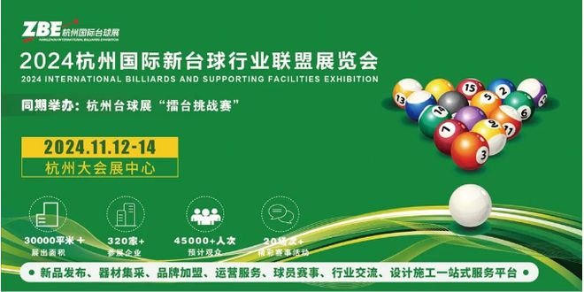 2024杭州国际台球展-重磅来袭（官方发布）(图1)