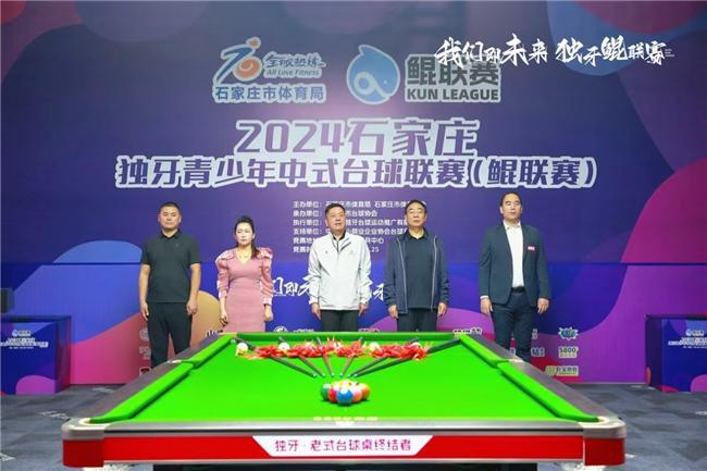2024石家庄·独牙青少年中式九球联赛(鲲联赛）开幕(图2)