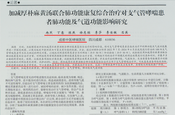 《智慧医学》《大健康》刊发成都中医哮喘医院冉然主任及团队研究报告(图2)