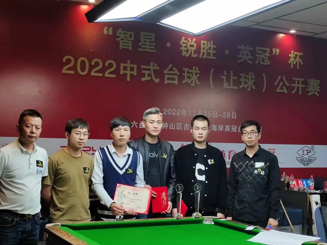 【赛事】“智星·锐胜·英冠”杯2022年中式台球（让球）公开赛圆满落幕(图1)