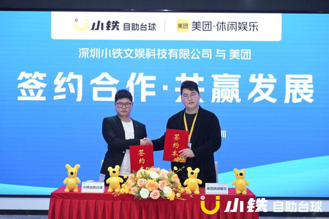 见证历史性时刻！小铁自助台球与美团达成战略合作(图4)