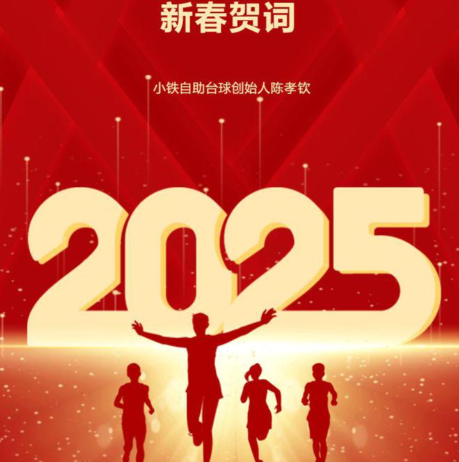 小铁自助台球2025年新春贺词(图1)