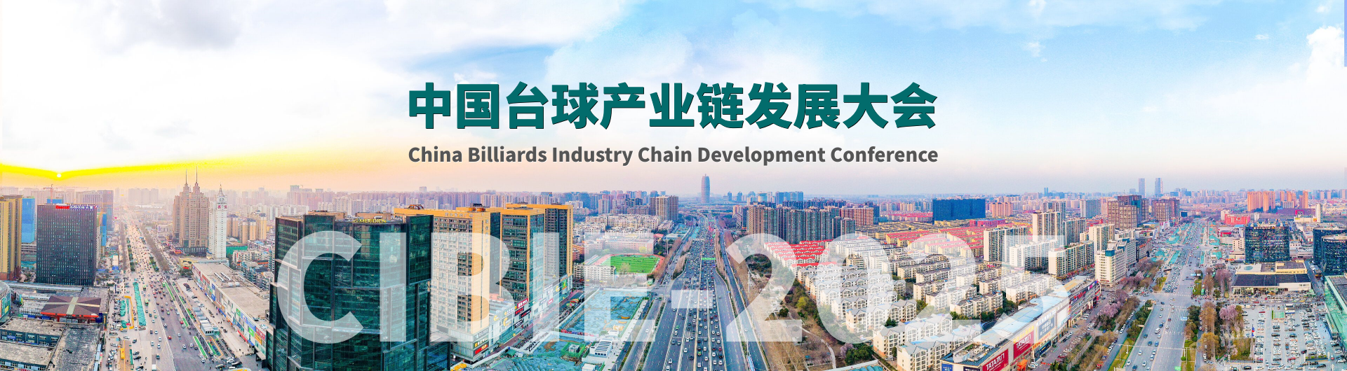 2025中国（郑州）国际台球产业博览会暨台球俱乐部品牌加盟展览会(图2)
