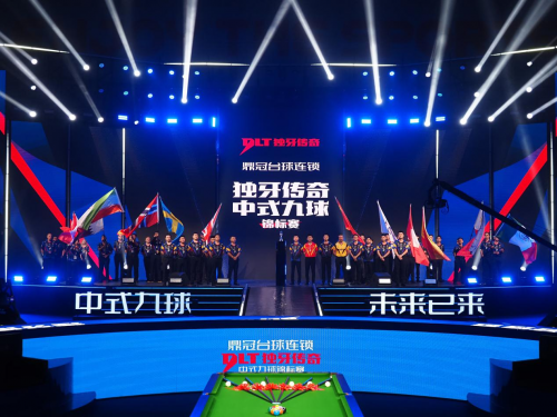 逐梦杭州传奇再战！“鼎冠台球连锁杯”独牙传奇中式九球锦标赛盛大开幕(图3)