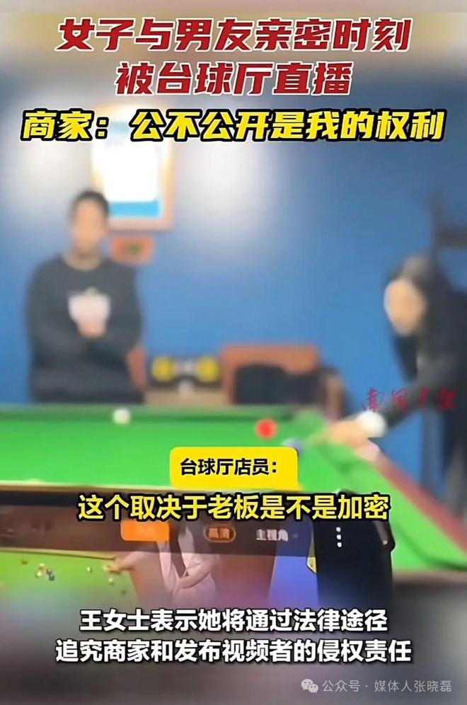 女子与男友亲密离时刻被台球厅直播(图3)