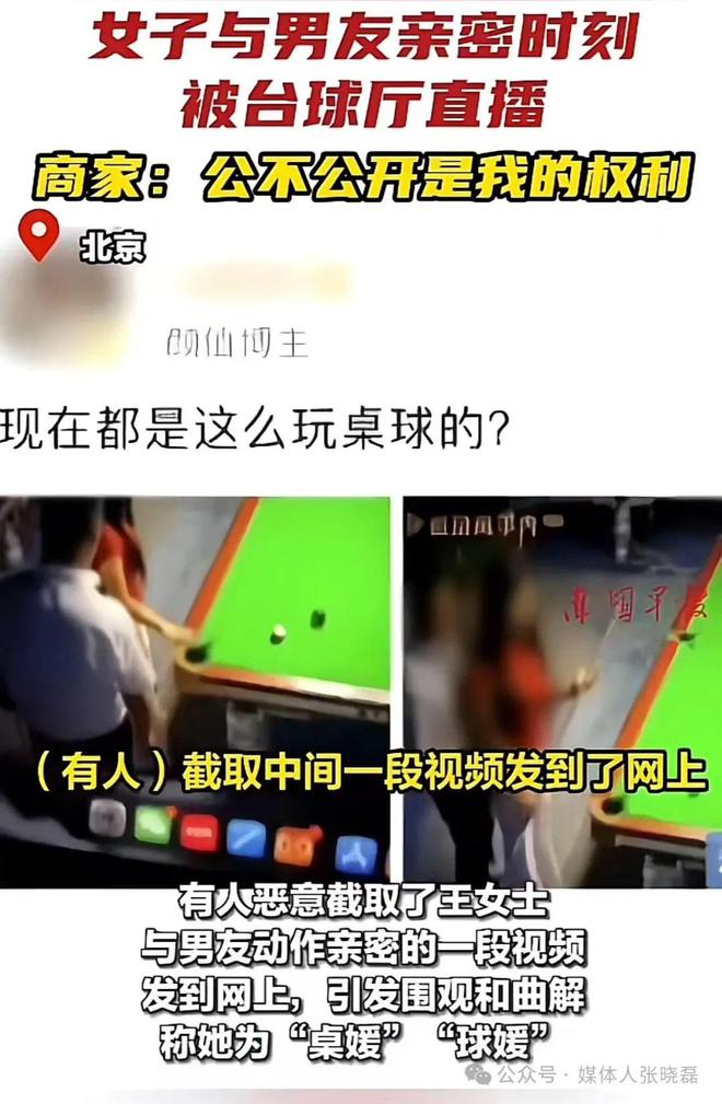 女子与男友亲密离时刻被台球厅直播(图1)