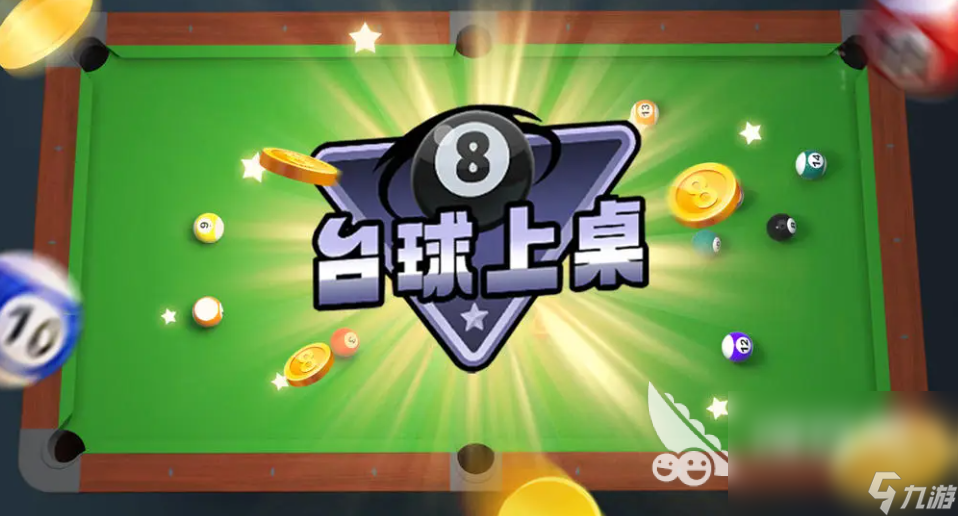 2024最火爆3d顶级台球下载大全 最流行的3d台球手机游戏分享(图4)