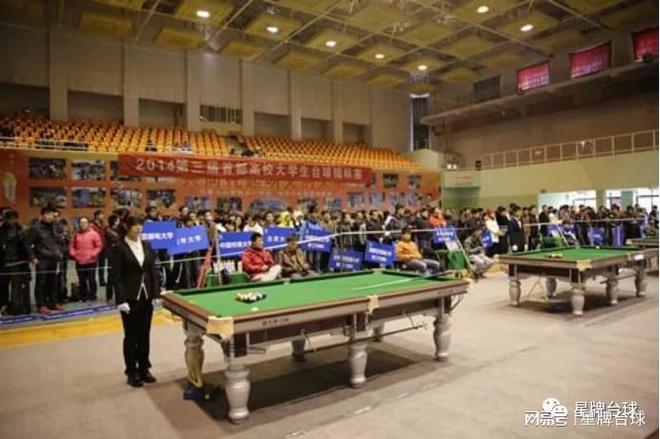 首都高校第11届台球锦标赛10月26日开杆！星牌体育全程直播(图5)