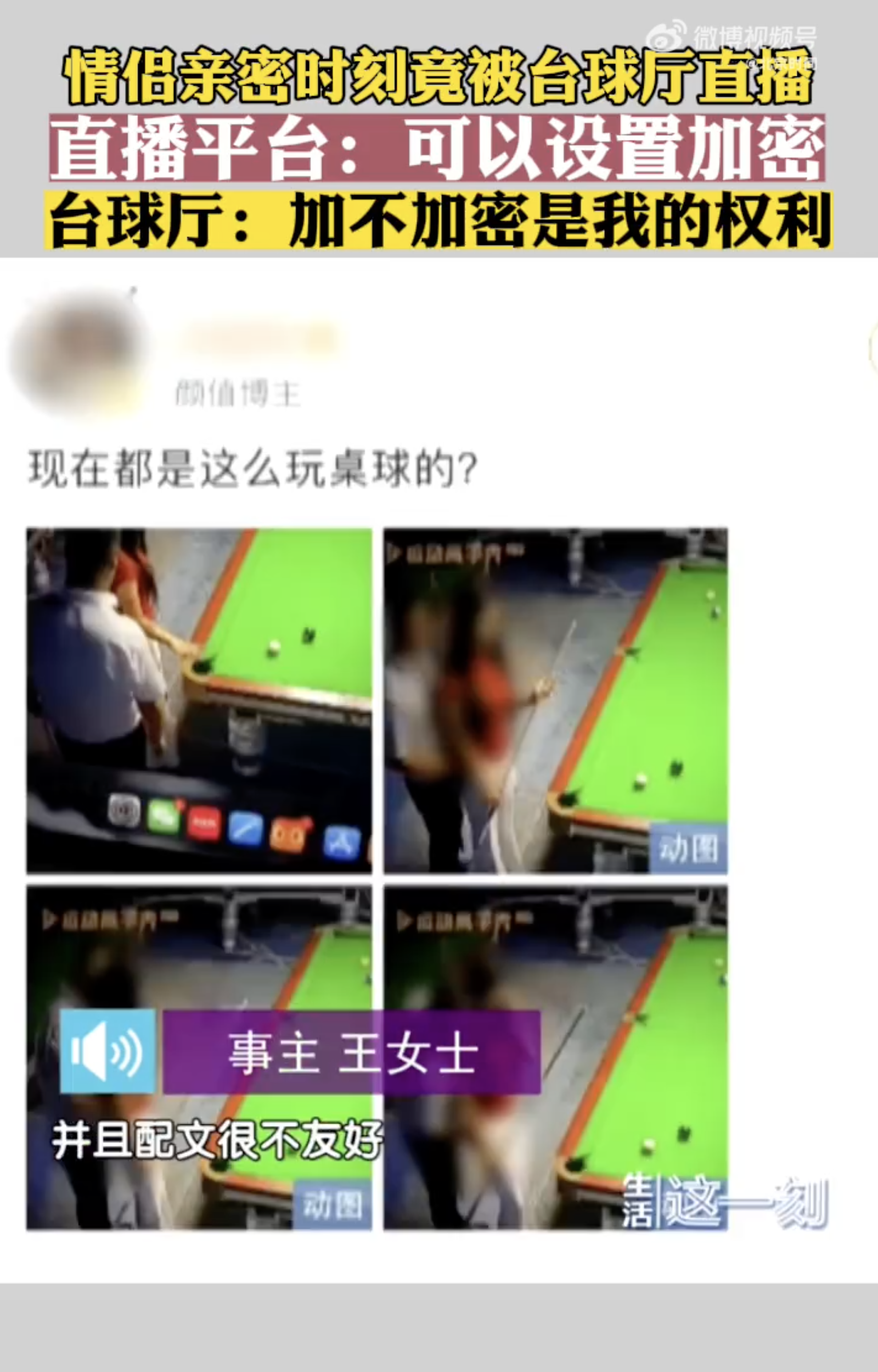 女子与男友亲密时刻被台球厅直播 引发围观和曲解(图1)