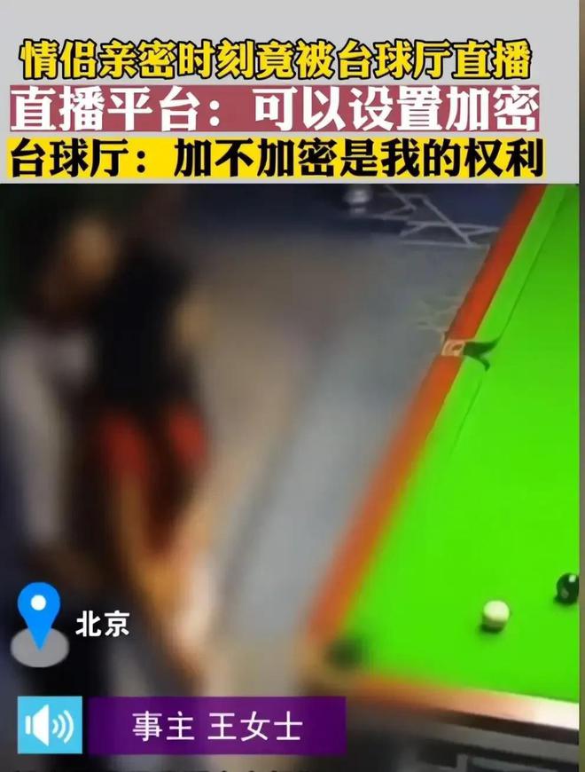 惊呆！女子与男友在台球厅亲密瞬间被监控曝光台球厅：我的权利(图2)