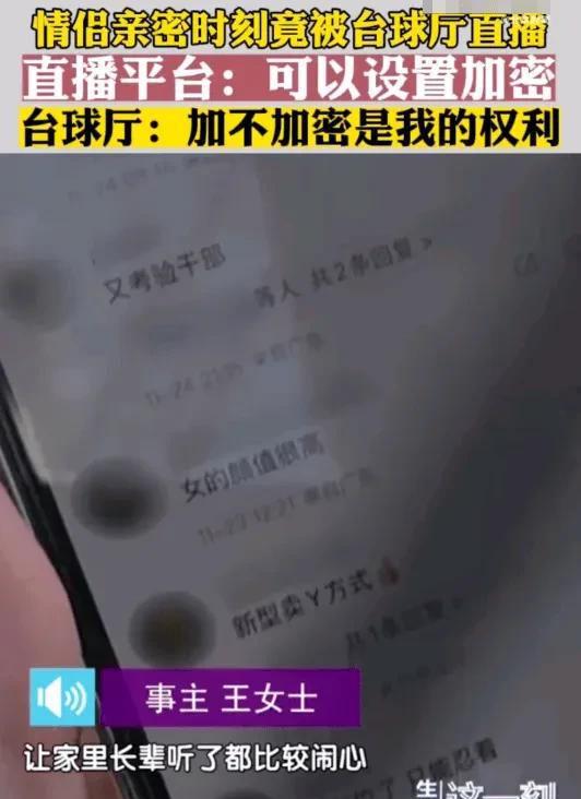 惊呆！女子与男友在台球厅亲密瞬间被监控曝光台球厅：我的权利(图3)