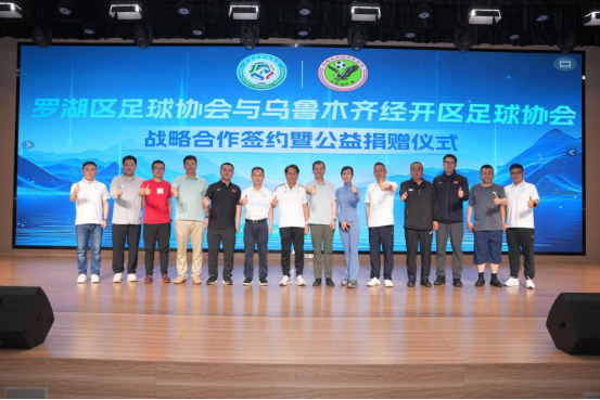 深圳市罗湖区足协与乌鲁木齐经开区足协签约战略合作(图1)