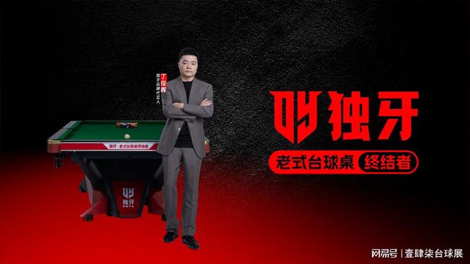 独牙品牌强势助力2025郑州中台球展览会(图1)