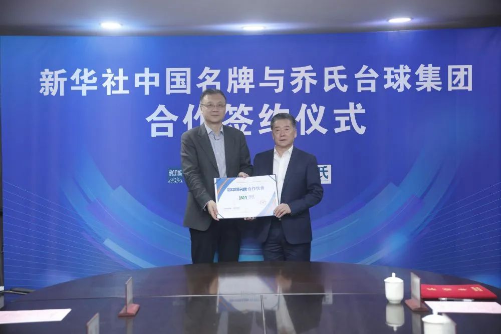 资讯丨乔氏台球集团成为新华社“中国名牌”专项服务合作伙伴(图2)