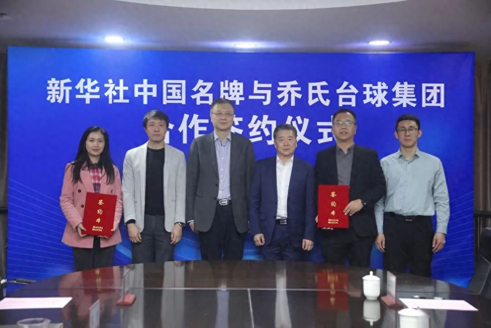 资讯丨乔氏台球集团成为新华社“中国名牌”专项服务合作伙伴(图1)