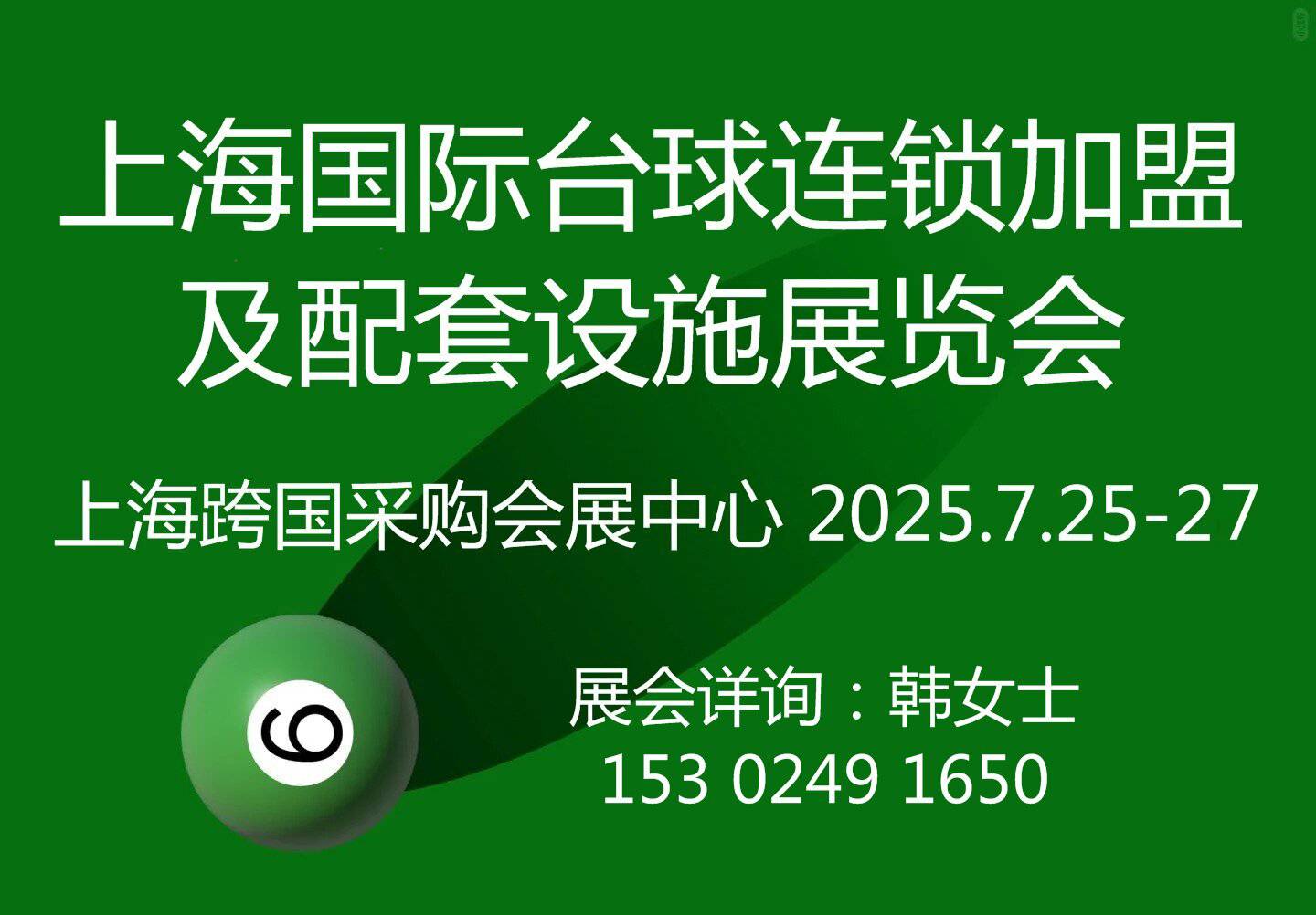 加盟连锁就看2025上海国际台球展 ！(图1)