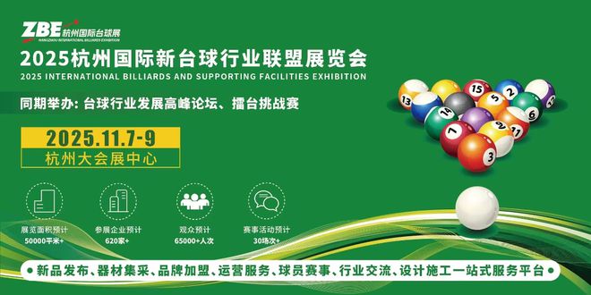 2025杭州国际台球展-官方报名处(图1)