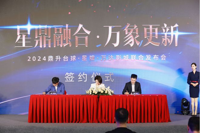【三强联合】鼎升台球、星牌、万达影城联合发布会自助台球破局之年！(图1)
