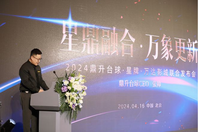 【三强联合】鼎升台球、星牌、万达影城联合发布会自助台球破局之年！(图6)