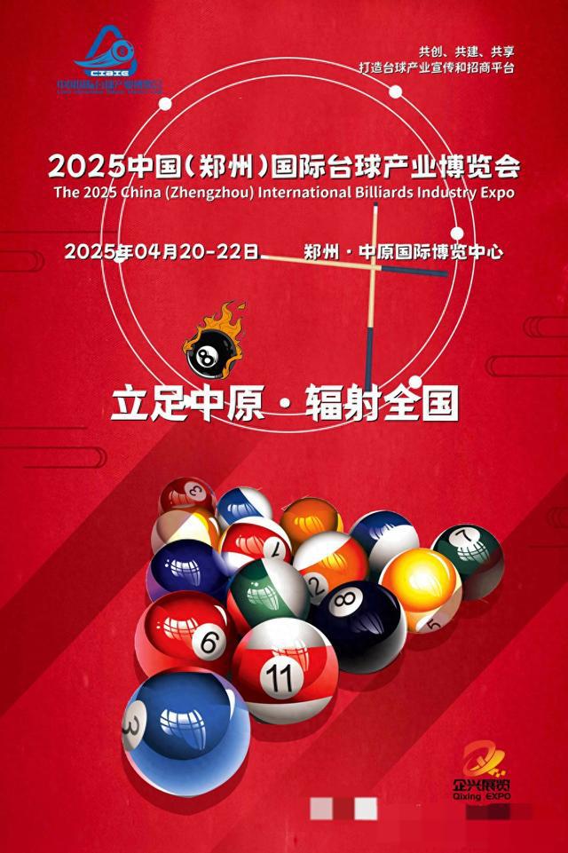 台球展2025中国国际台球及配套设施展览会4月在郑州举办(图1)