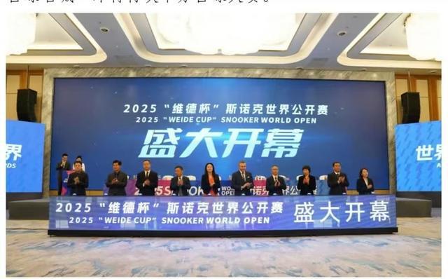 2025斯诺克世界公开赛盛大启动(图2)