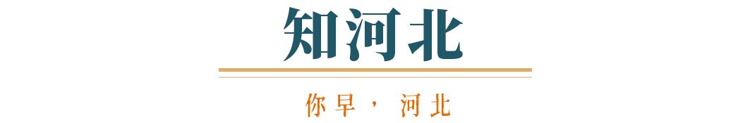 你早河北｜今明创气温新低；“中国模型”震动硅谷；华为又一“界”？特朗普为何刚宣布“退群”就变卦(图1)
