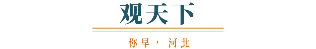 你早河北｜今明创气温新低；“中国模型”震动硅谷；华为又一“界”？特朗普为何刚宣布“退群”就变卦(图5)