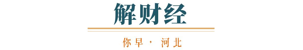 你早河北｜今明创气温新低；“中国模型”震动硅谷；华为又一“界”？特朗普为何刚宣布“退群”就变卦(图10)