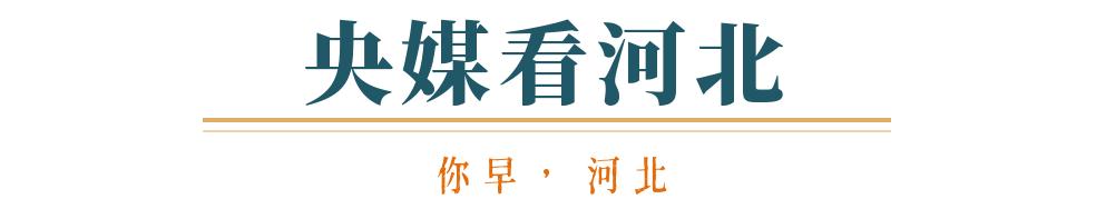 你早河北｜今明创气温新低；“中国模型”震动硅谷；华为又一“界”？特朗普为何刚宣布“退群”就变卦(图13)