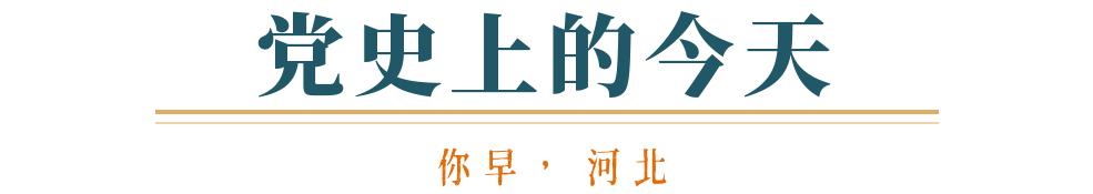 你早河北｜今明创气温新低；“中国模型”震动硅谷；华为又一“界”？特朗普为何刚宣布“退群”就变卦(图14)