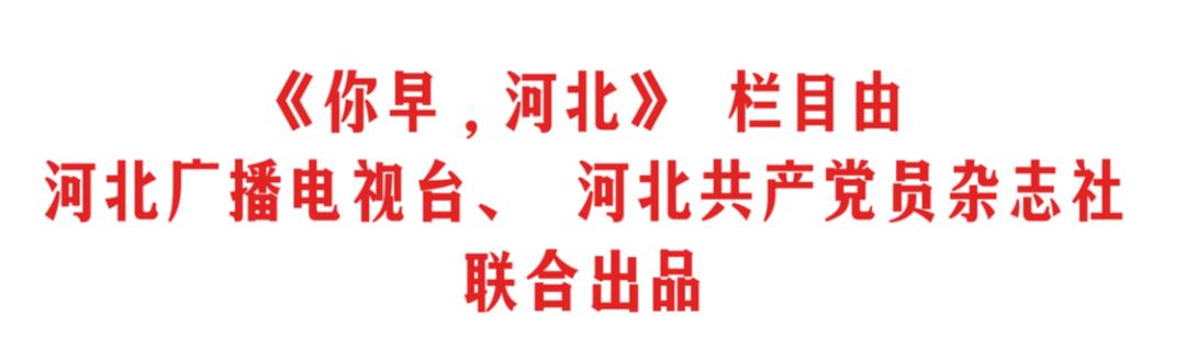 你早河北｜今明创气温新低；“中国模型”震动硅谷；华为又一“界”？特朗普为何刚宣布“退群”就变卦(图15)