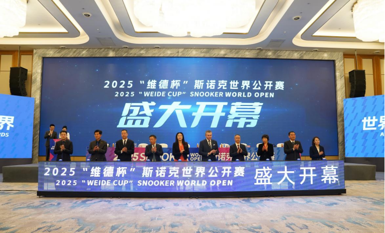 斯诺克世界公开赛盛大启动(图1)