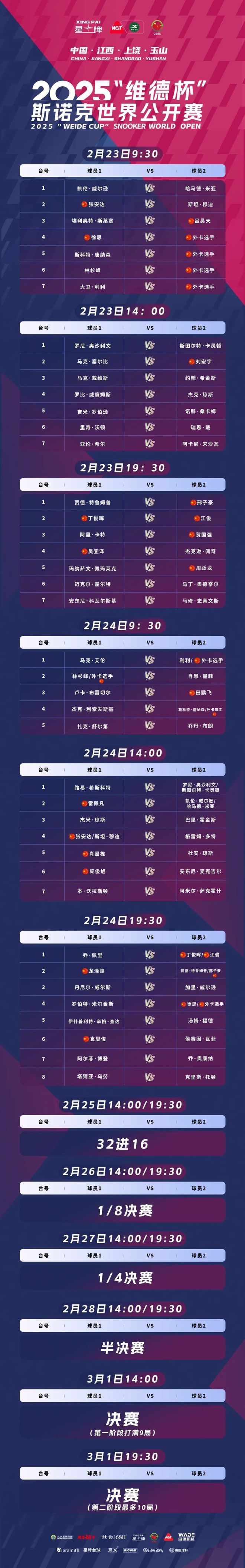 世界公开赛赛程公布 丁俊晖奥沙利文特鲁姆普2月23日上演玉山首秀(图5)