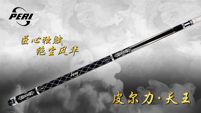 皮尔力 天王-PERI皮尔力官网 - 桌球杆九球杆(图1)