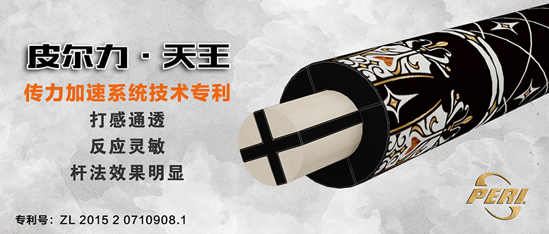 皮尔力 天王-PERI皮尔力官网 - 桌球杆九球杆(图6)