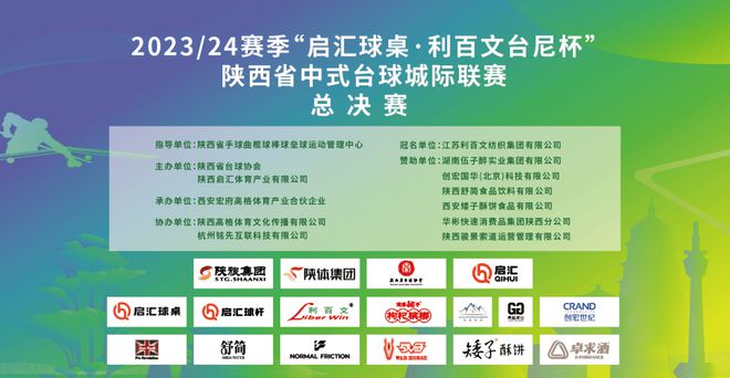 “启汇球桌·利百文台尼杯”陕西省中式台球城际联赛总决赛举行(图1)