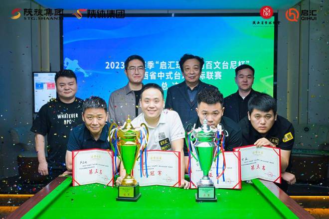 “启汇球桌·利百文台尼杯”陕西省中式台球城际联赛总决赛举行(图2)