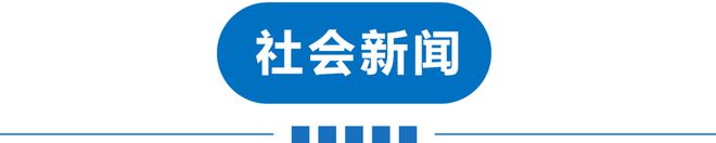 早读 开学降温！又一人流感离世！李盈莹回应伤情！天津第二家山姆进展！2032年小行星或撞地球！(图14)