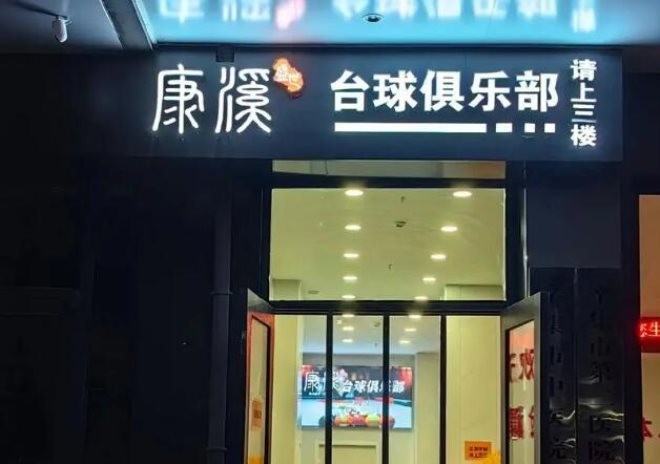 康溪盛世台球加盟费多少(图1)