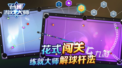 2025类似台球游戏大师手游推荐 好玩的台球游戏有哪些(图1)
