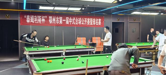 万元大奖赛来袭！@鄂州市首届中式台球公开赛让你心跳加速！(图4)