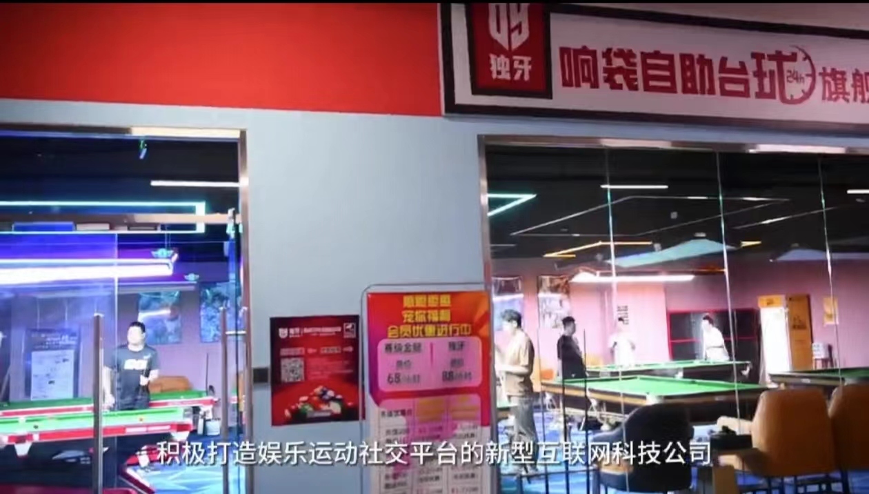 3000家门店、超千万会员：这家公司如何让台球生意“永不打烊”？(图1)
