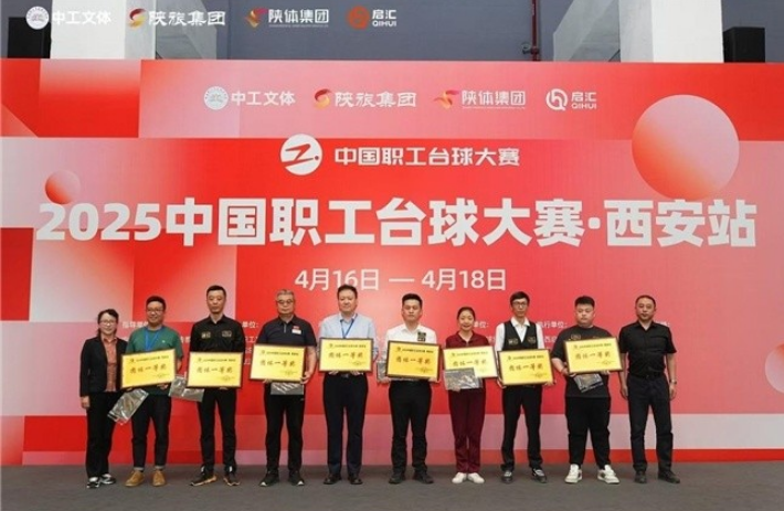 2025中国职工台球大赛西安站圆满闭幕(图3)