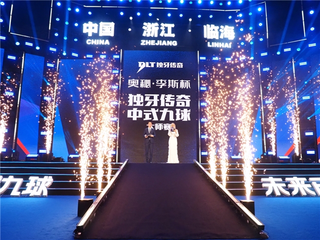 冠军200万！“奥秘·李斯”杯独牙传奇中式九球大师赛盛大开幕(图1)