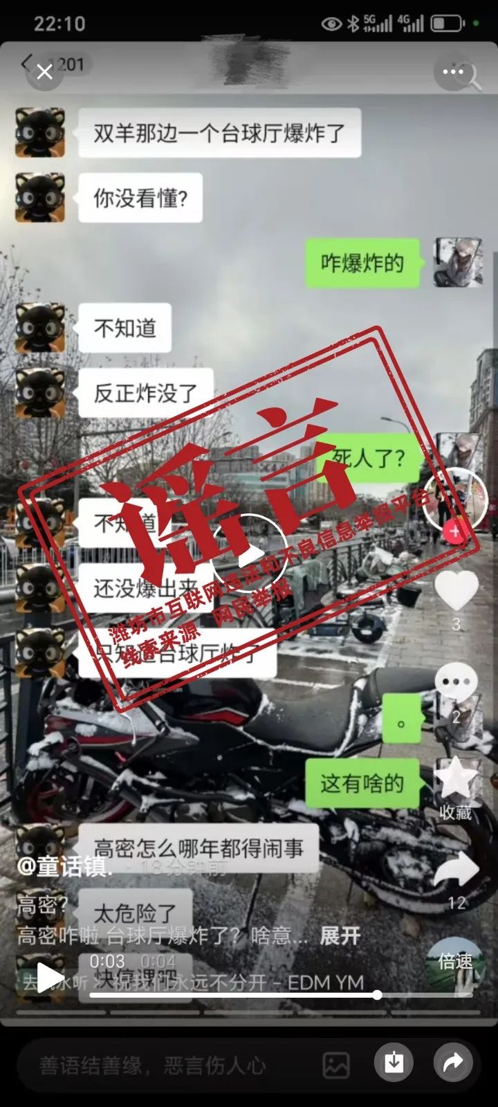 山东潍坊高密市一台球厅发生爆炸？谣言！(图1)