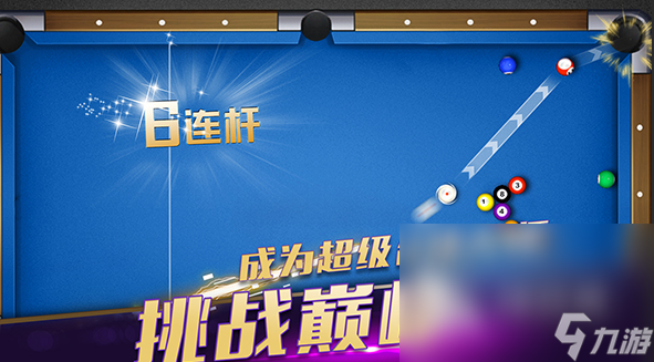 优质的斯诺克台球手游下载介绍2025 玩不腻的斯诺克台球游戏大全(图5)