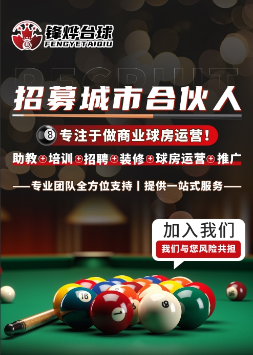 锋烨台球连锁品牌重磅升级四大政策助力创业者无忧启航(图3)