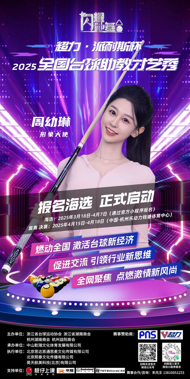 “闪耀她舞台” -超力·派耐斯杯2025全国台球助教才艺秀正式启动选手招募(图1)