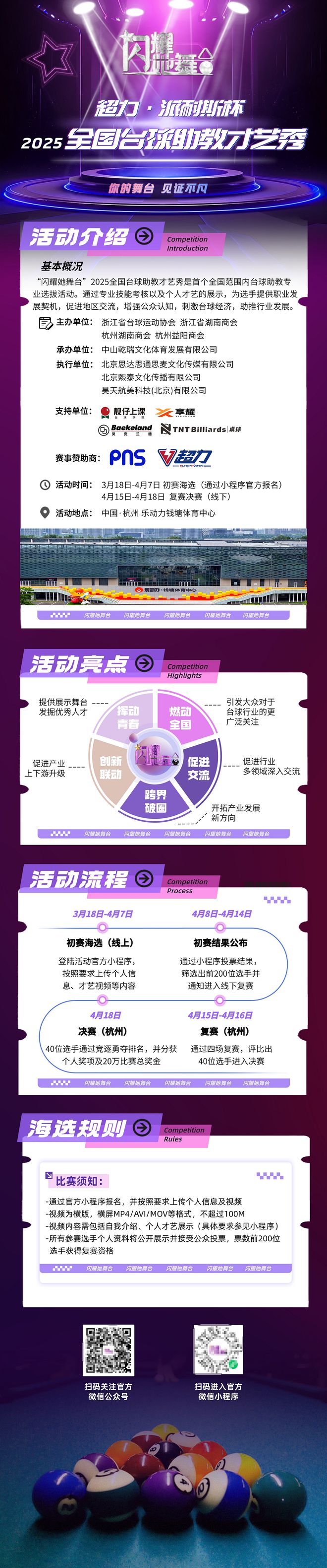 “闪耀她舞台” -超力·派耐斯杯2025全国台球助教才艺秀正式启动选手招募(图3)